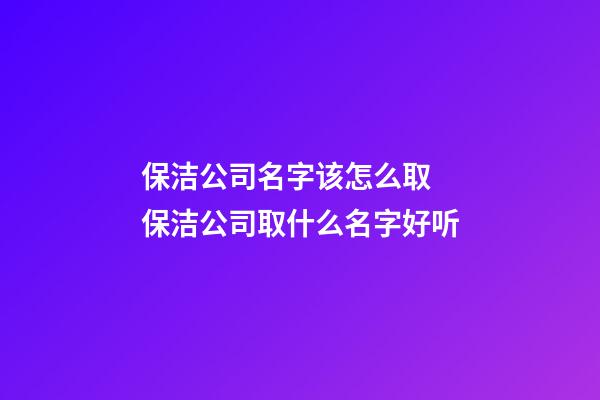 保洁公司名字该怎么取 保洁公司取什么名字好听-第1张-公司起名-玄机派